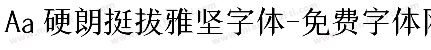 Aa 硬朗挺拔雅坚字体字体转换